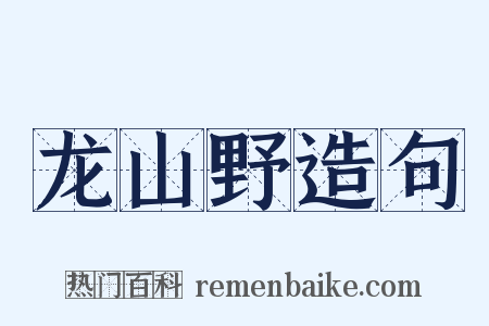 龙山野造句是什么意思的图片